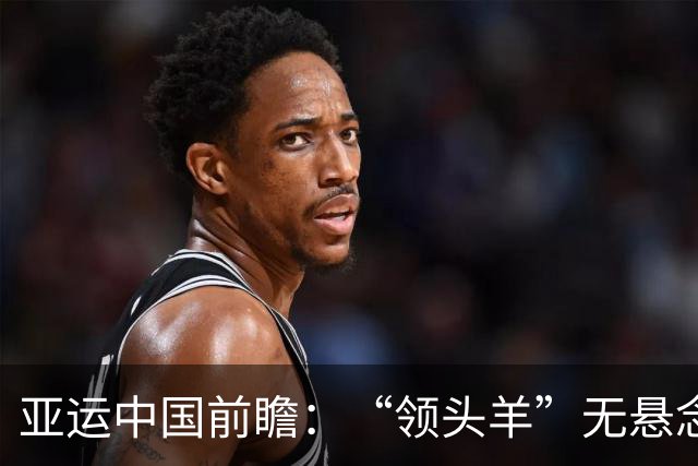 亚运中国前瞻：“领头羊”无悬念 “含金量”见真章