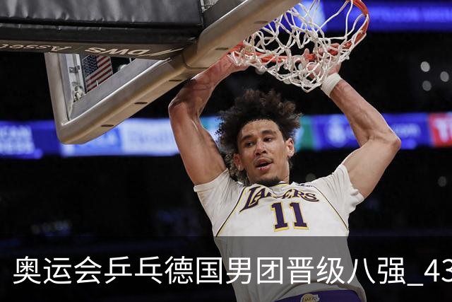 奥运会乒乓德国男团晋级八强 43岁波尔首秀获胜