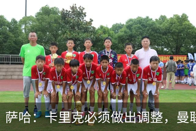 萨哈：卡里克必须做出调整，曼联的整体节奏实在太慢了