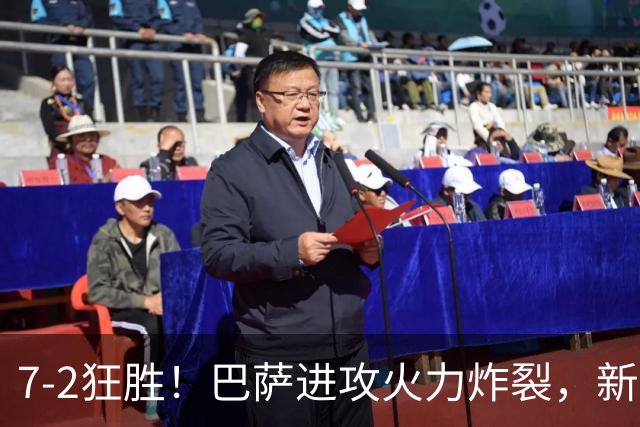 7‑2狂胜！巴萨进攻火力炸裂，新王朝雏形显现，西甲大局已定？